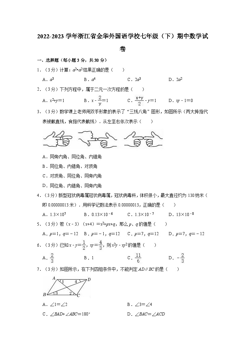 2022-2023学年浙江省金华外国语学校七年级（下）期中数学试卷01