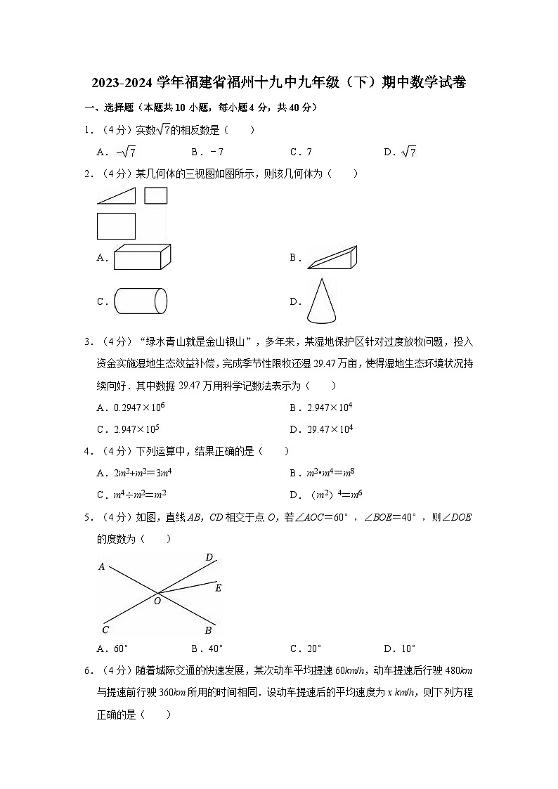 2023-2024学年福建省福州十九中九年级（下）期中数学试卷01