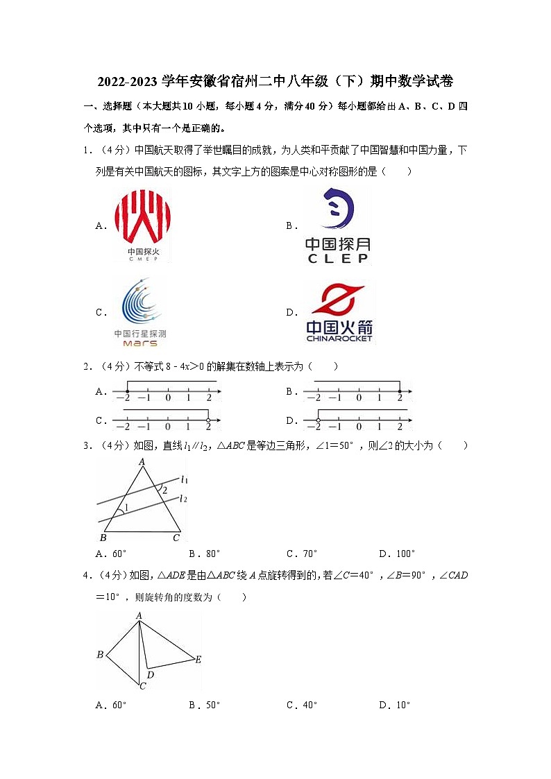 2022-2023学年安徽省宿州二中八年级（下）期中数学试卷第1页