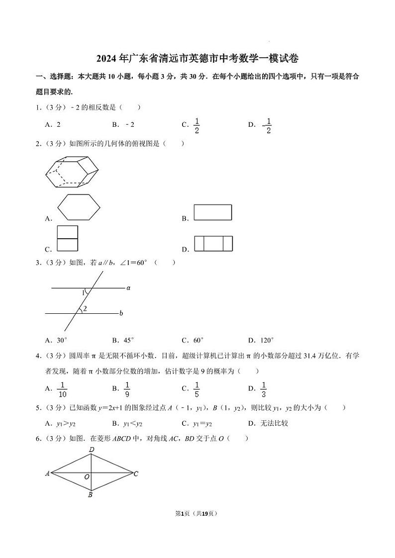 2024年广东清远市英德市中考数学一模试卷+答案01
