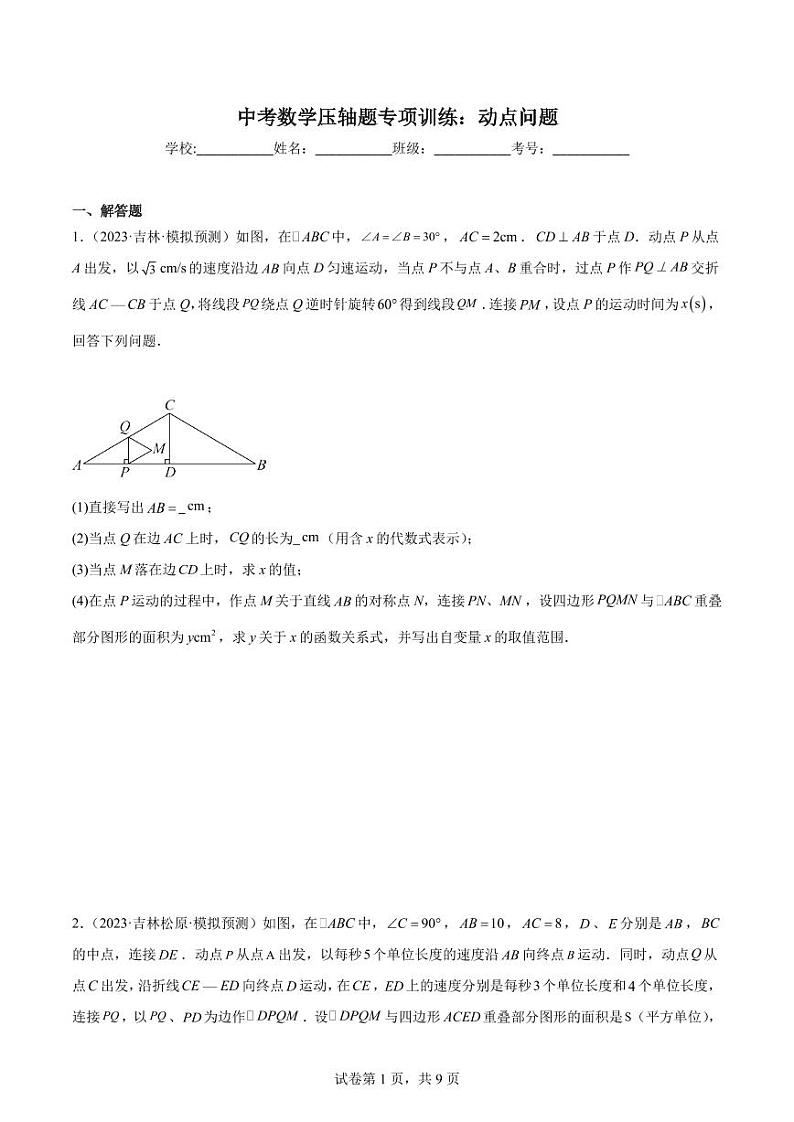 2024年中考数学压轴题专项训练：动点问题第1页