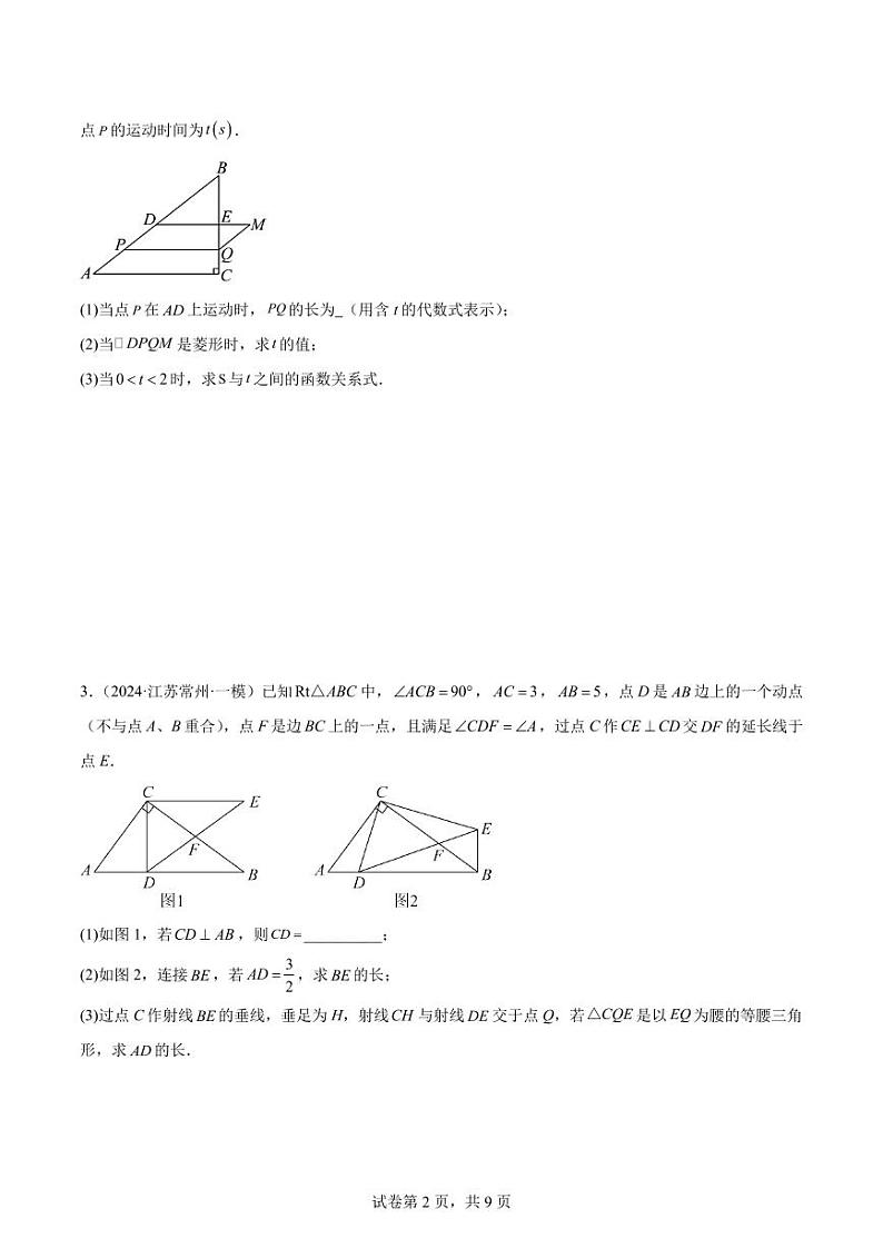 2024年中考数学压轴题专项训练：动点问题第2页