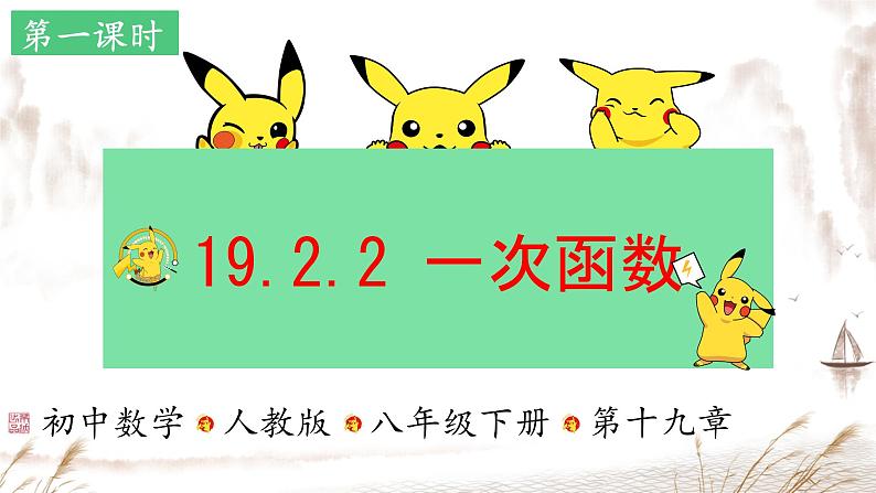 19.2.2+一次函数++课件+2023—2024学年人教版数学年八年级下册+第1页