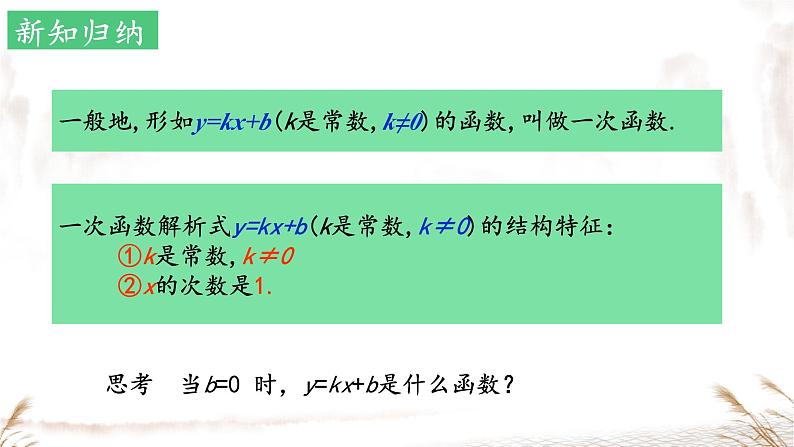 19.2.2+一次函数++课件+2023—2024学年人教版数学年八年级下册+第7页