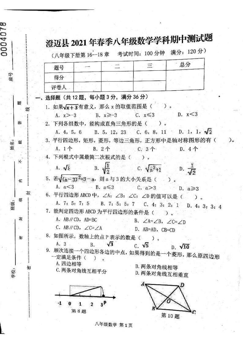 海南省澄迈县2020--2021学年下学期八年级数学期中测试卷01