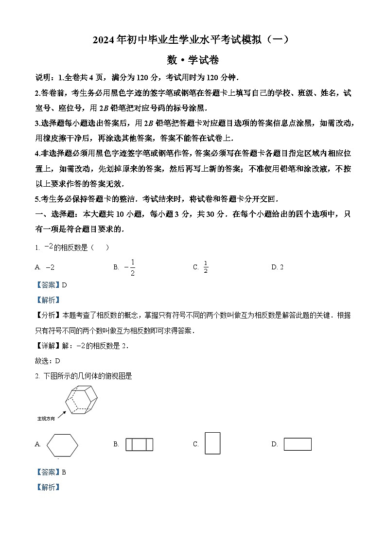 2024年广东省清远市英德市中考一模数学试题（原卷版+解析版）01