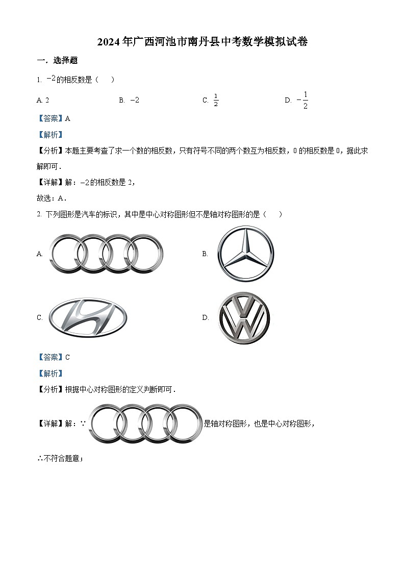 2024年广西河池市南丹县中考数学模拟预测题（解析版）第1页