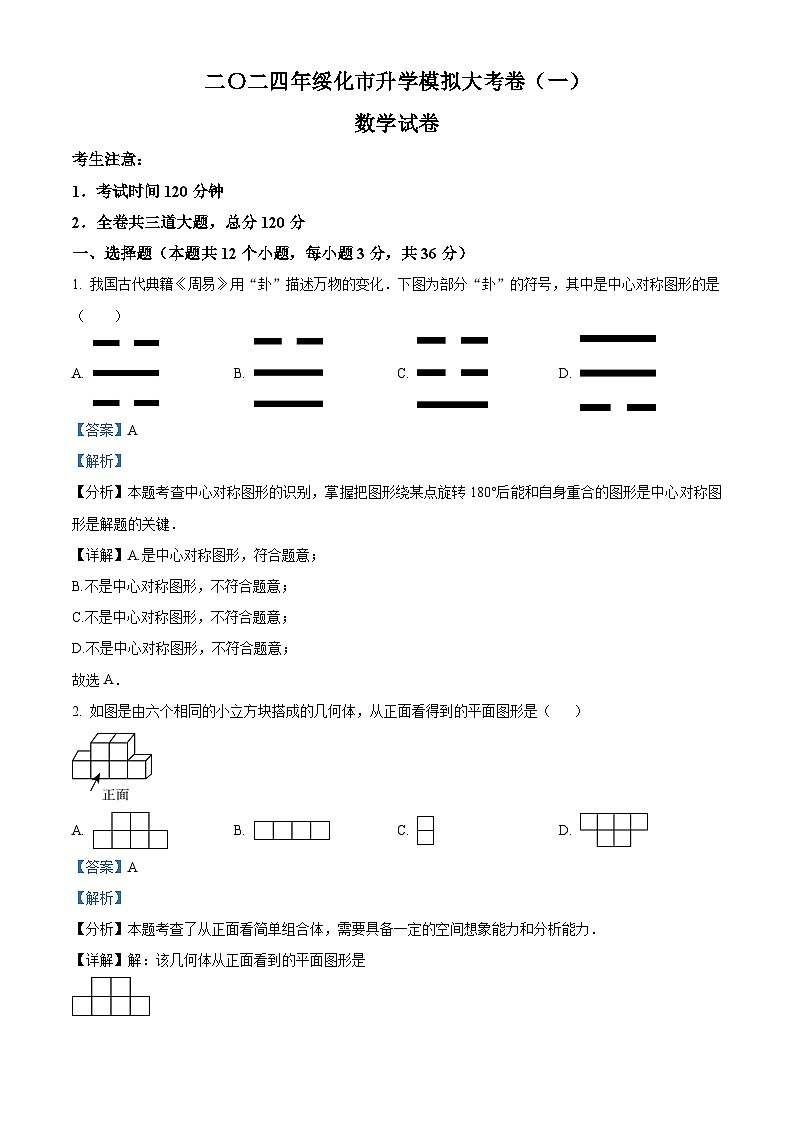 2024年黑龙江省绥化市中考一模数学试题（原卷版+解析版）01