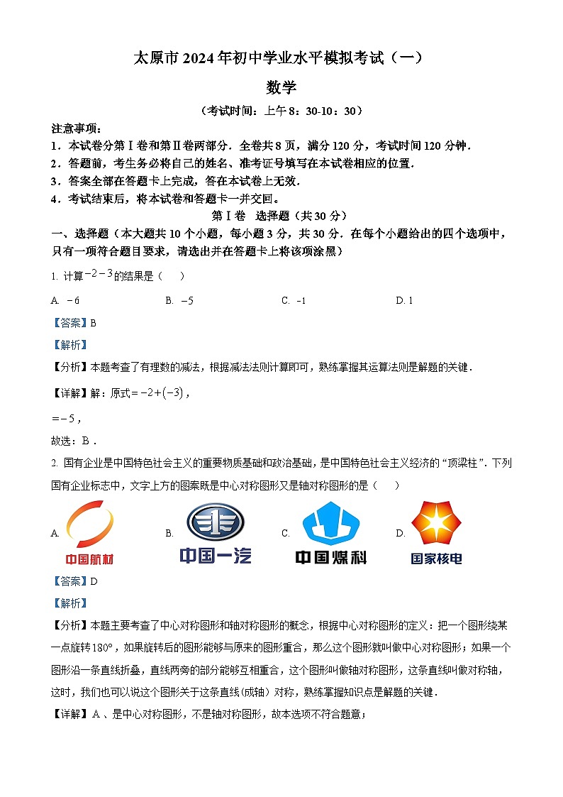 2024年山西省太原市中考一模数学试题（原卷版+解析版）01
