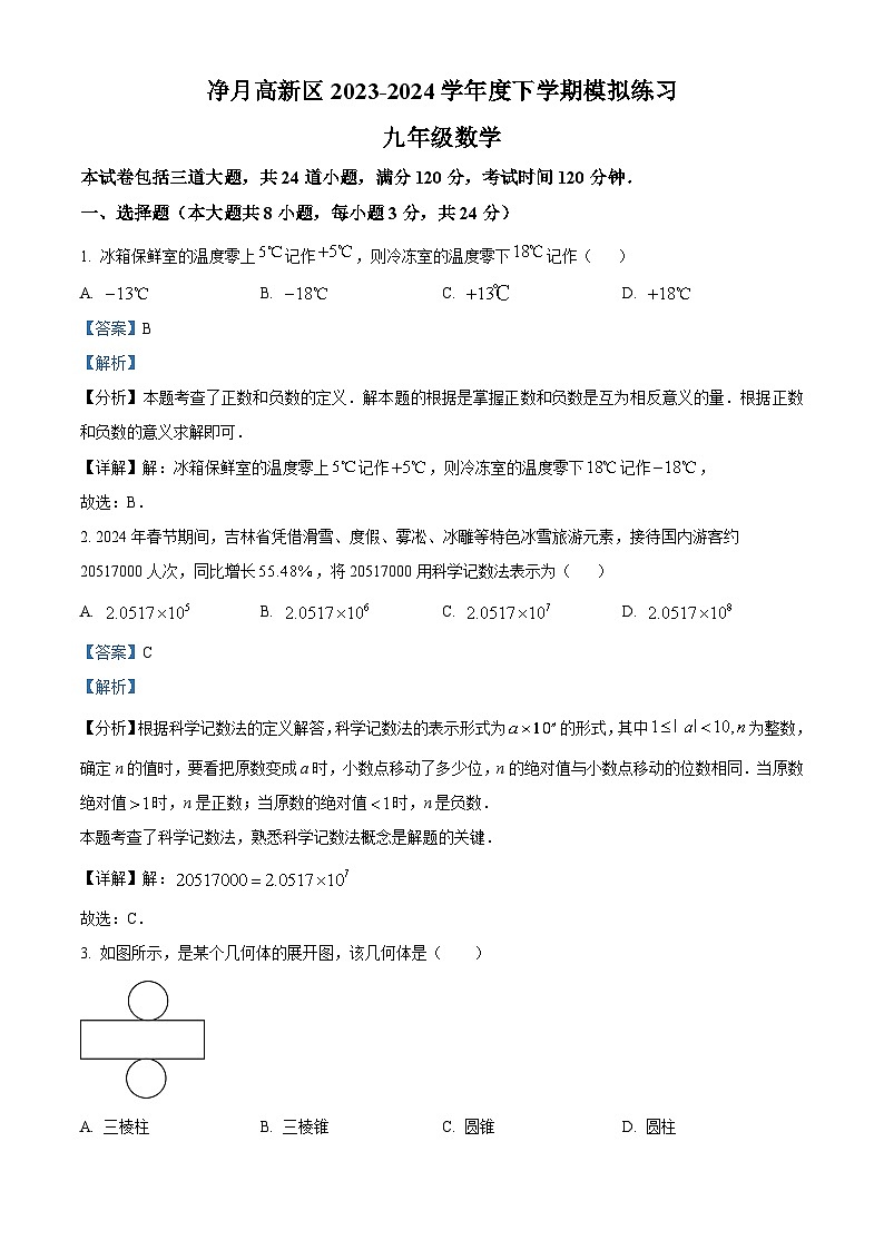 2024年吉林省长春市长春净月高新技术产业开发区净月区中考一模考试数学模拟试题（原卷版+解析版）01