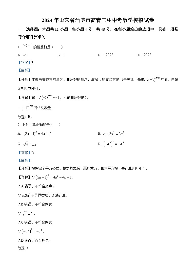 2024年山东省淄博市高青县第三中学中考数学模拟预测题（原卷版+解析版）01