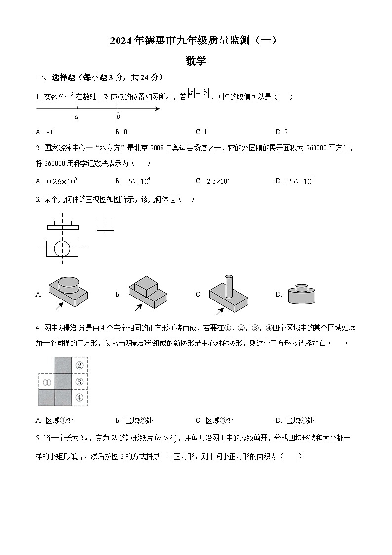 2024学年吉林省长春市德惠市九年级第一次模拟考试数学模拟试题（原卷版+解析版）01