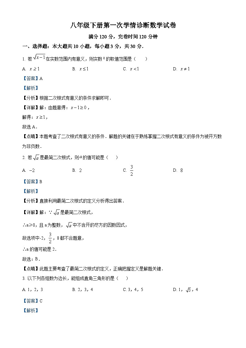 广东省惠州市惠阳区惠阳中山中学2023-2024学年八年级下学期第一次月考数学试题（解析版）第1页