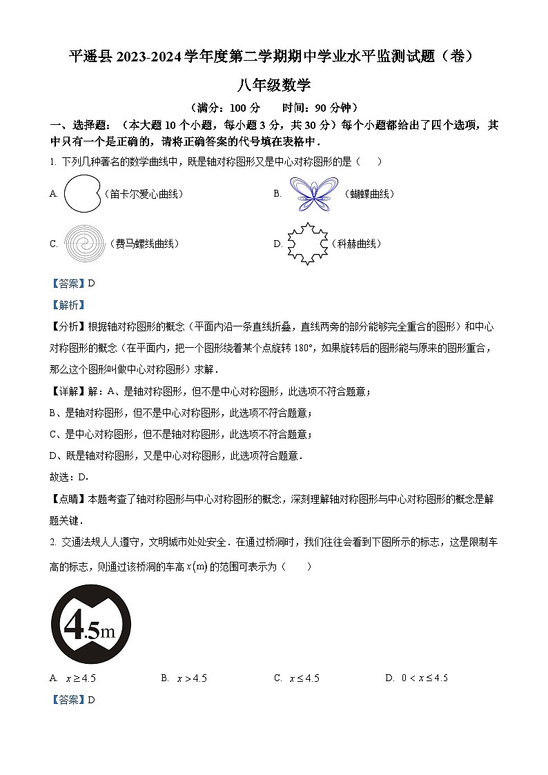 山西省晋中市平遥县2023-2024学年八年级下学期期中数学试题（原卷版+解析版）01