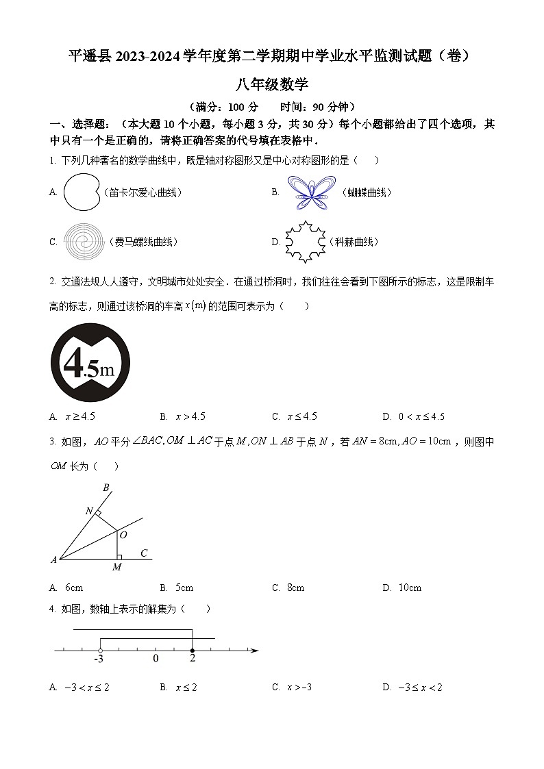 山西省晋中市平遥县2023-2024学年八年级下学期期中数学试题（原卷版+解析版）01