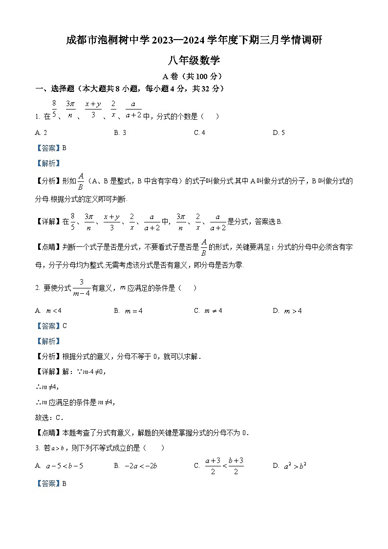 四川省成都市泡桐树中学2023-2024学年八年级下学期3月月考数学试题（原卷版+解析版）01