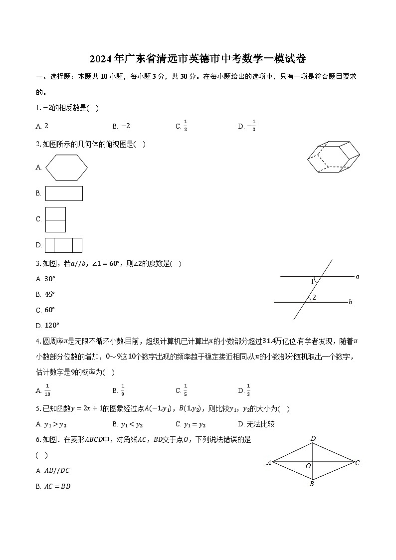 2024年广东省清远市英德市中考数学一模试卷（含解析）01
