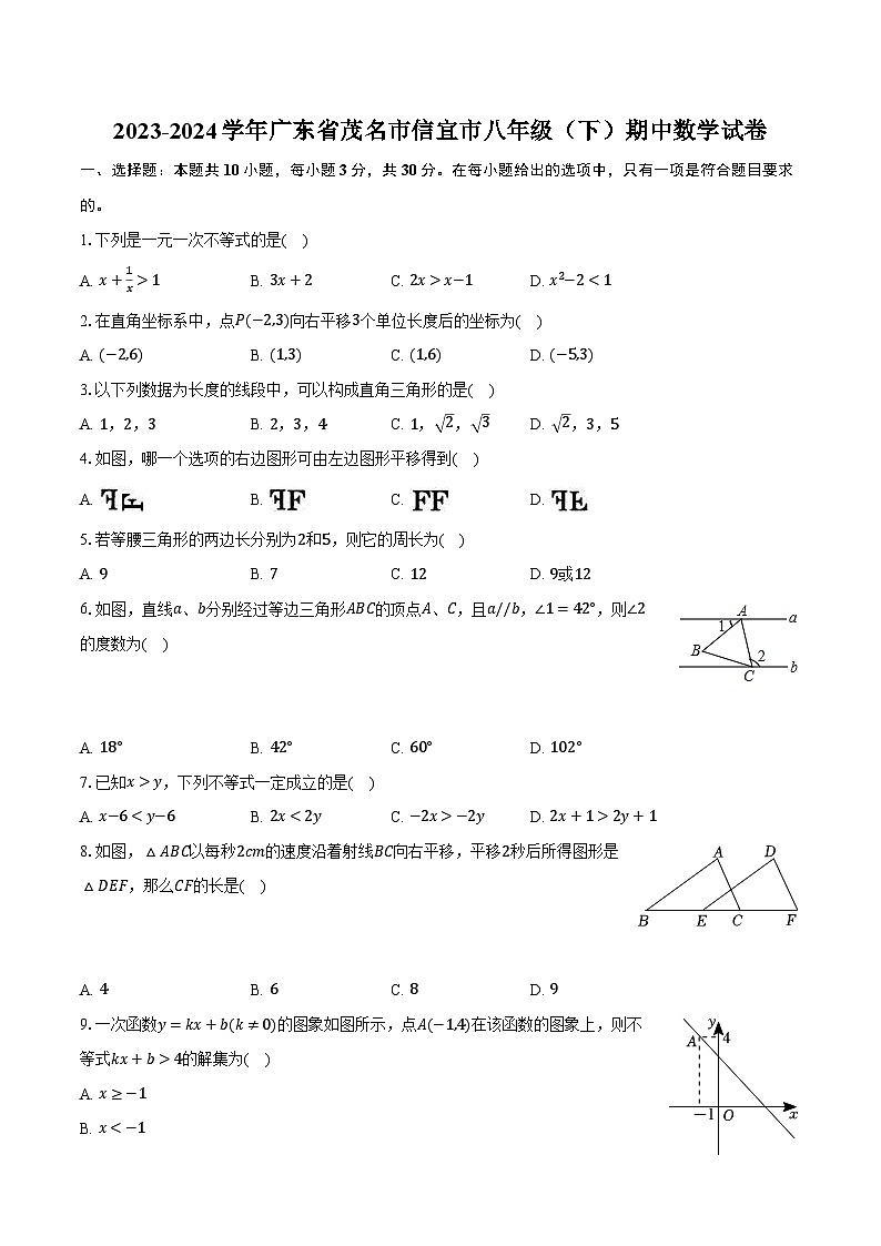 2023-2024学年广东省茂名市信宜市八年级（下）期中数学试卷（含解析）第1页