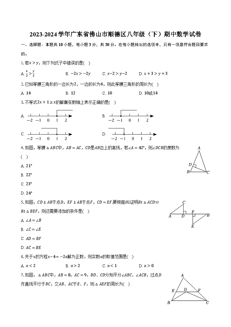2023-2024学年广东省佛山市顺德区八年级（下）期中数学试卷-普通用卷01
