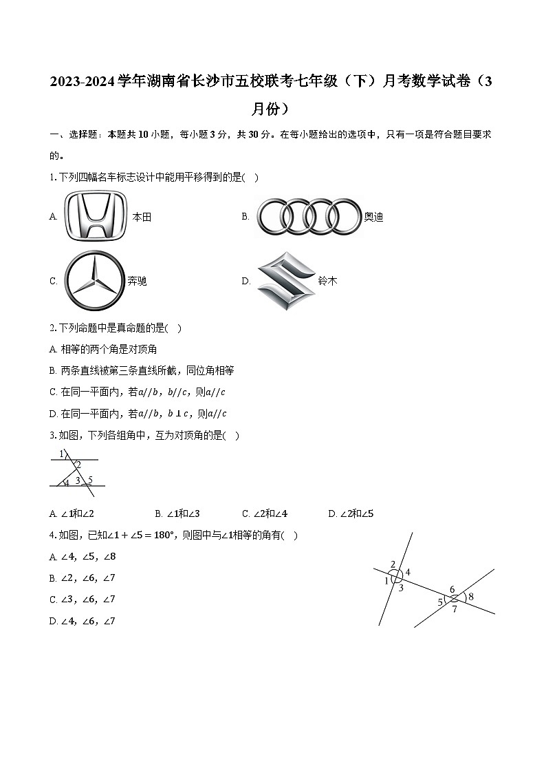 2023-2024学年湖南省长沙市五校联考七年级（下）月考数学试卷（3月份）（含解析）01