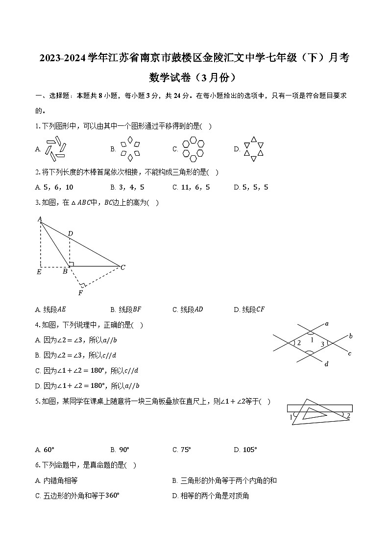 2023-2024学年江苏省南京市鼓楼区金陵汇文中学七年级（下）月考数学试卷（3月份）（含解析）01