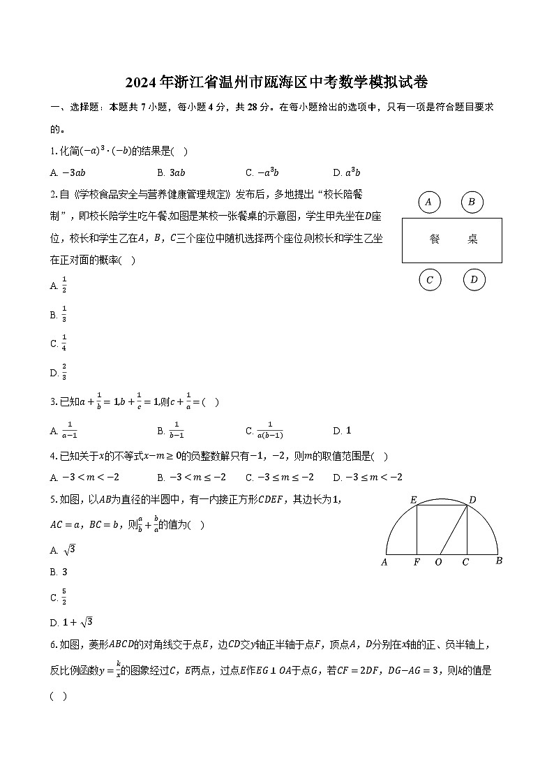 2024年浙江省温州市瓯海区中考数学模拟试卷（含解析）01