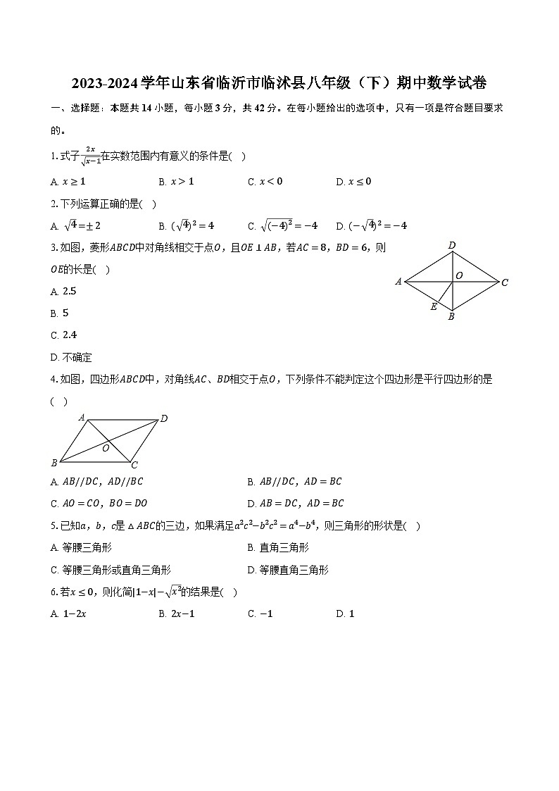 2023-2024学年山东省临沂市临沭县八年级（下）期中数学试卷（含解析）01