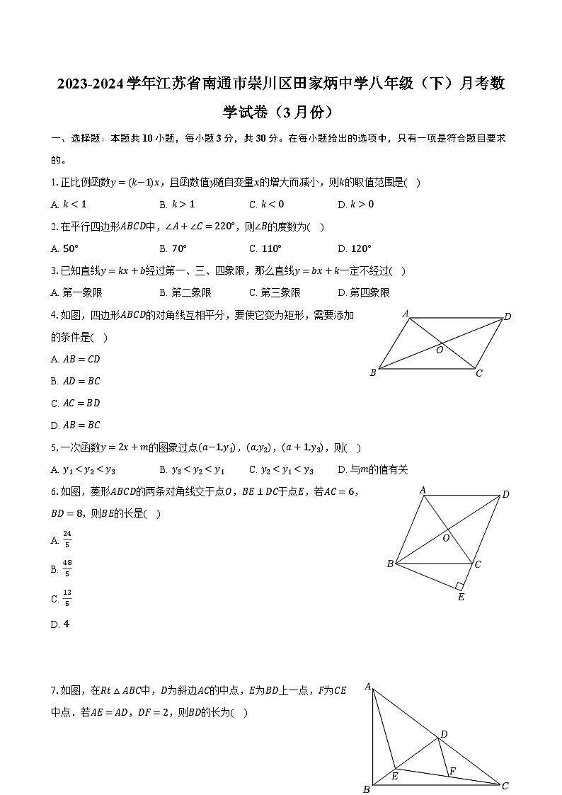 2023-2024学年江苏省南通市崇川区田家炳中学八年级（下）月考数学试卷（3月份）（含解析）01