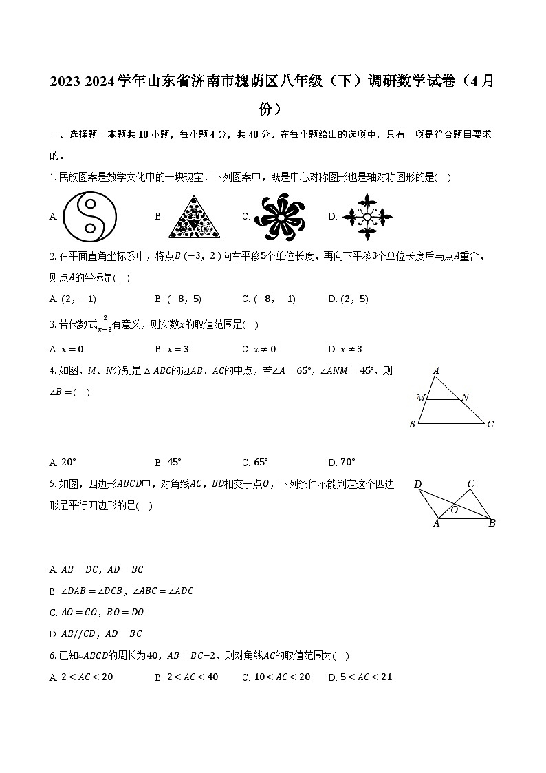 2023-2024学年山东省济南市槐荫区八年级（下）调研数学试卷（4月份）（含解析）01