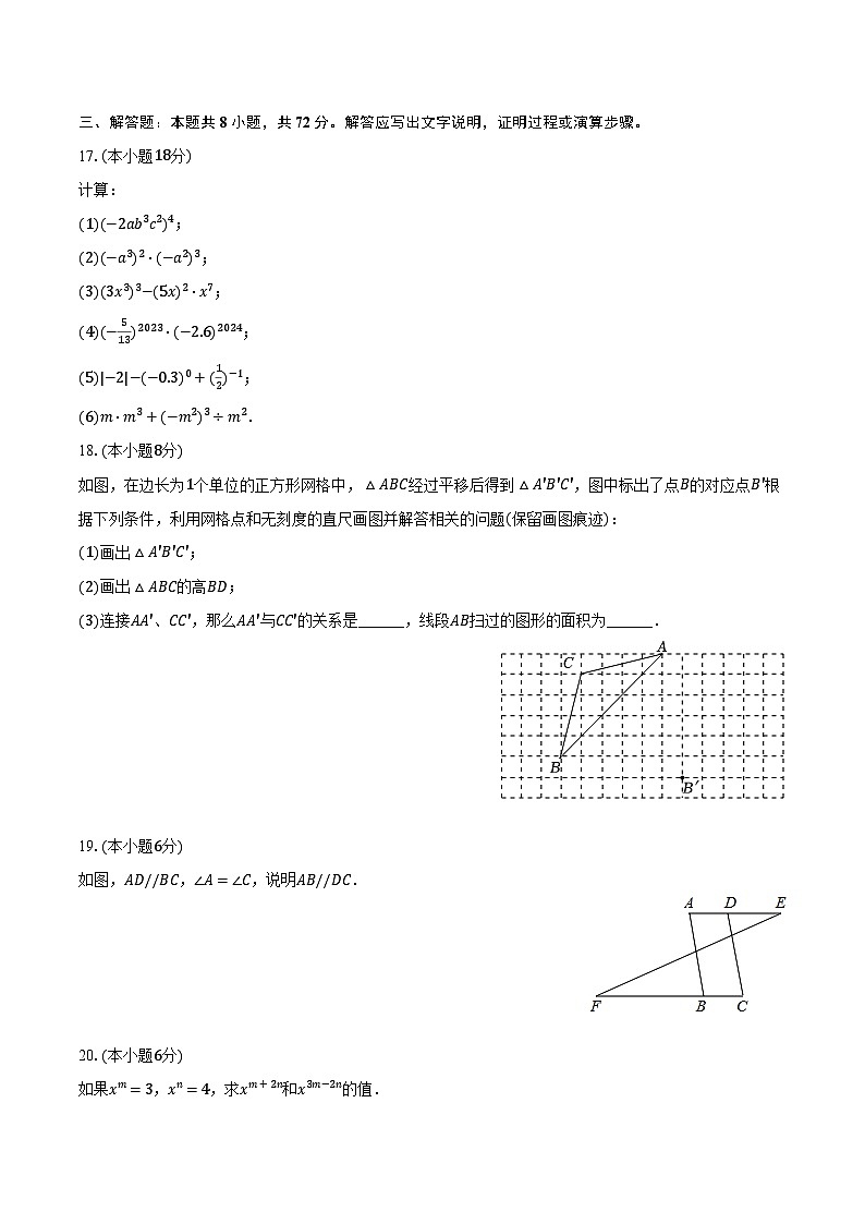 2023-2024学年江苏省盐城市东台市第四联盟七年级（下）第一次月考数学试卷（3月份）（含解析）第3页