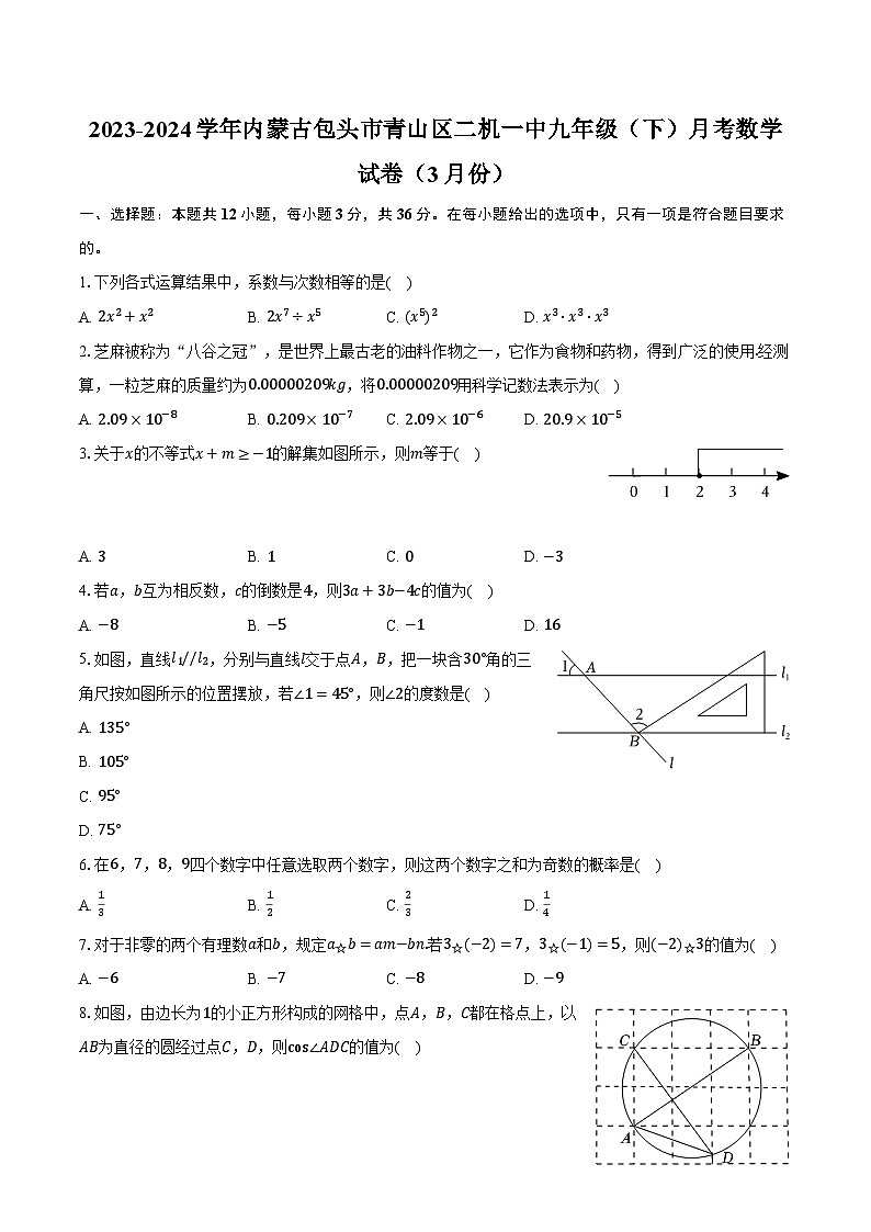 2023-2024学年内蒙古包头市青山区二机一中九年级（下）月考数学试卷（3月份）（含解析）01