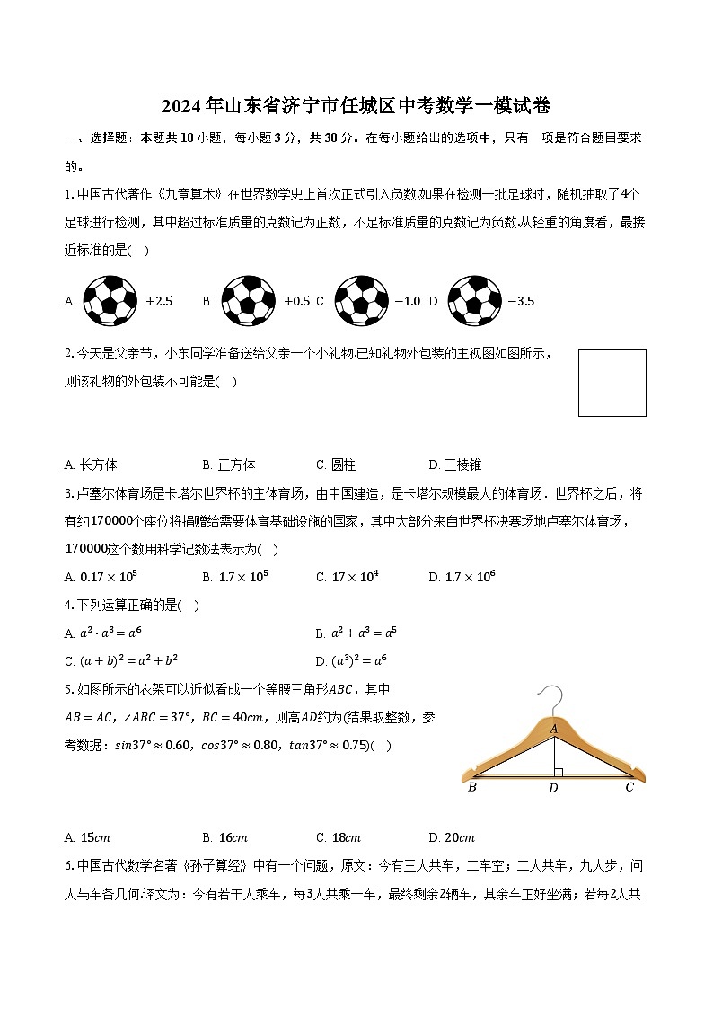 2024年山东省济宁市任城区中考数学一模试卷（含解析）第1页