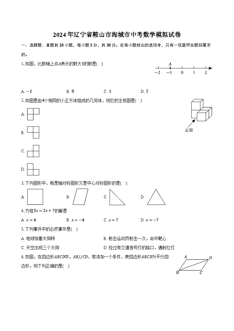 2024年辽宁省鞍山市海城市中考数学模拟试卷（含解析）01