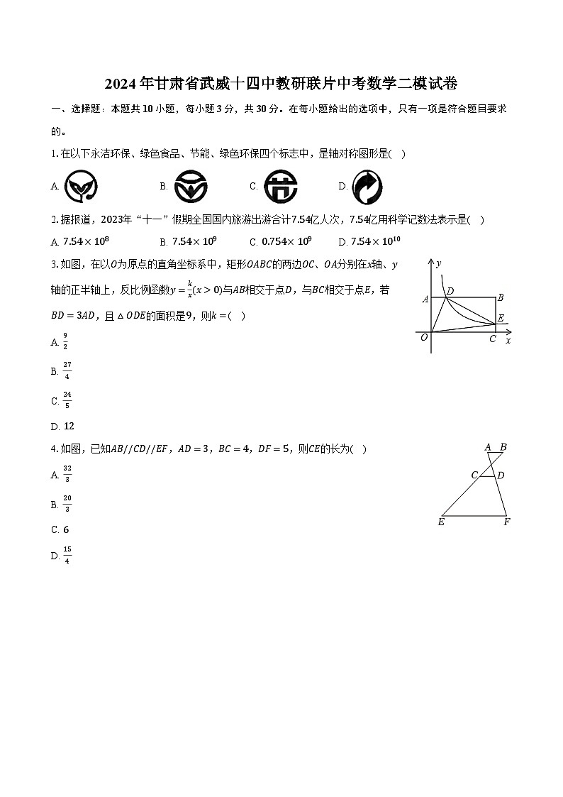 2024年甘肃省武威十四中教研联片中考数学二模试卷（含解析）01