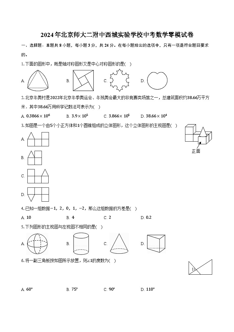 2024年北京师大二附中西城实验学校中考数学零模试卷（含解析）01