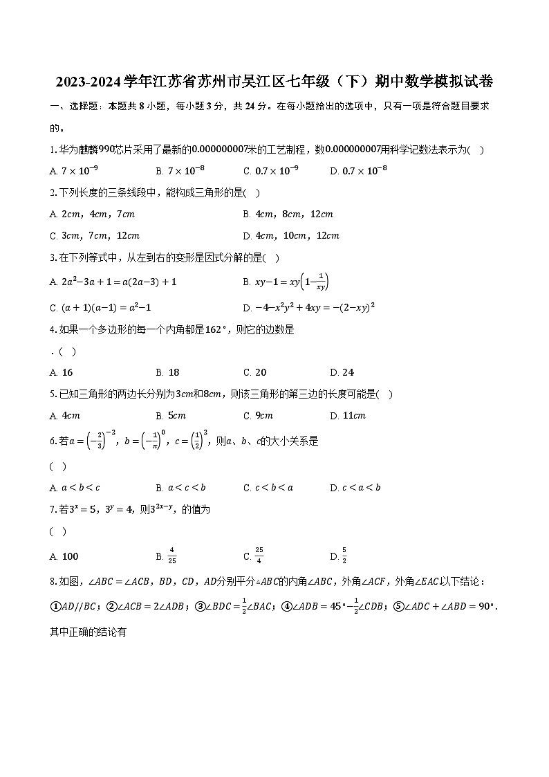 2023-2024学年江苏省苏州市吴江区七年级（下）期中数学模拟试卷（含解析）第1页