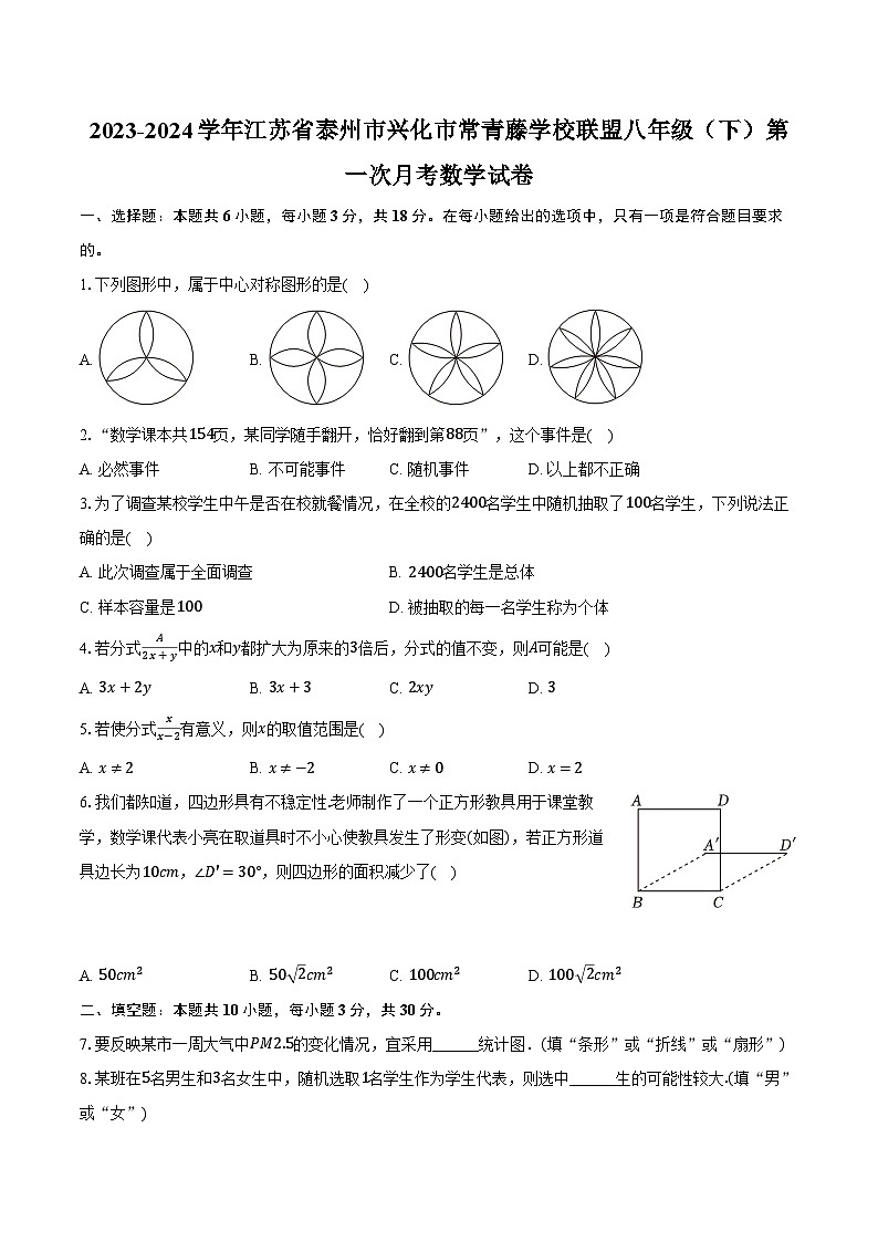 2023-2024学年江苏省泰州市兴化市常青藤学校联盟八年级（下）第一次月考数学试卷（含解析）01