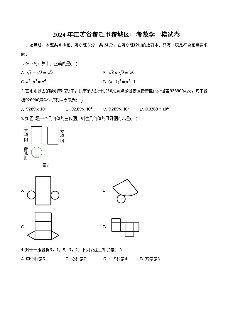 2024年江苏省宿迁市宿城区中考数学一模试卷（含解析）01