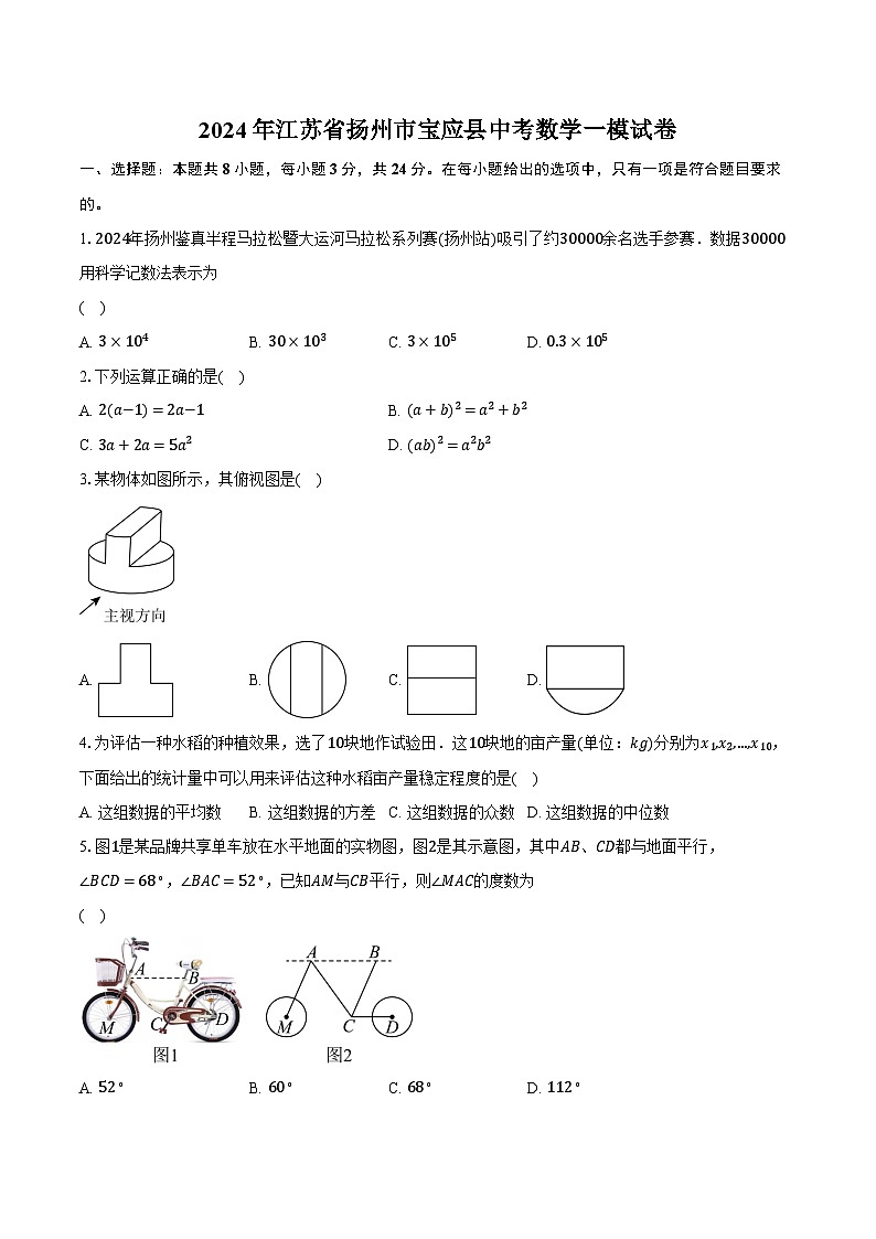 2024年江苏省扬州市宝应县中考数学一模试卷（含解析）01