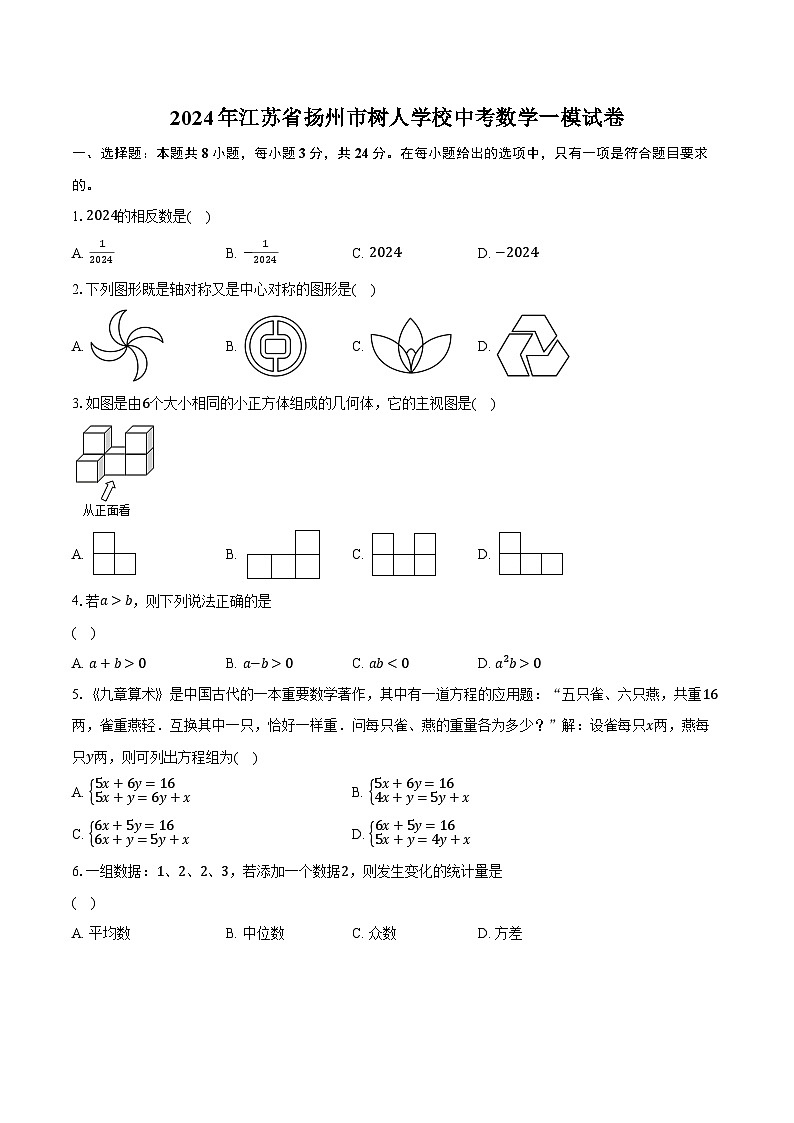 2024年江苏省扬州市树人学校中考数学一模试卷（含解析）01