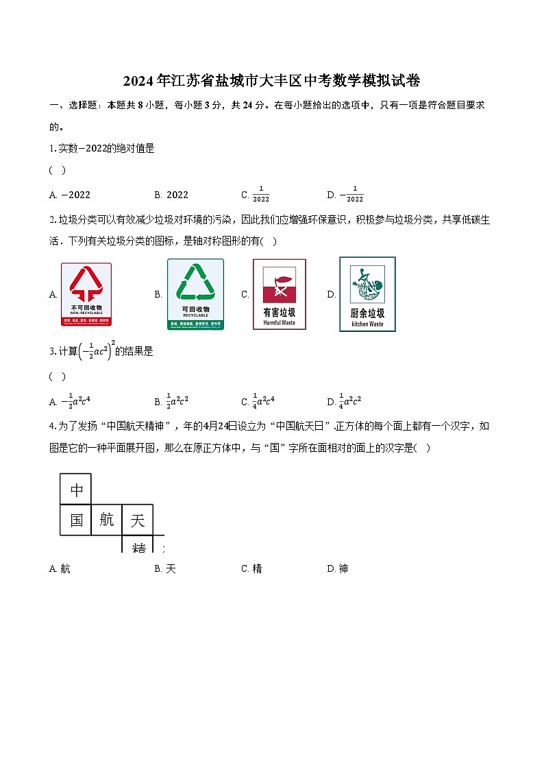 2024年江苏省盐城市大丰区中考数学模拟试卷（含解析）第1页