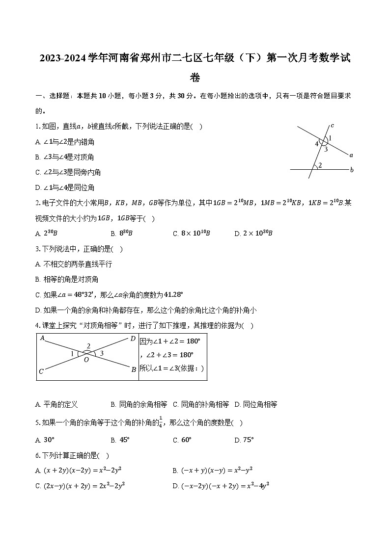 2023-2024学年河南省郑州市二七区七年级（下）第一次月考数学试卷（含解析）01
