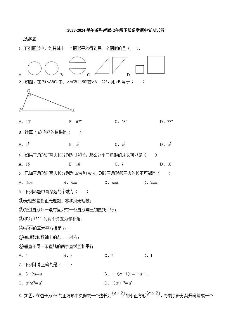 2023-2024学年苏科版七年级下册数学期中复习试卷（无答案）第1页