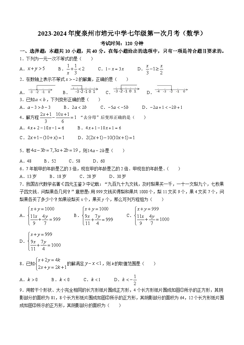 福建省泉州市培元中学2023-2024学年七年级下学期第一次月考数学试题(无答案)01