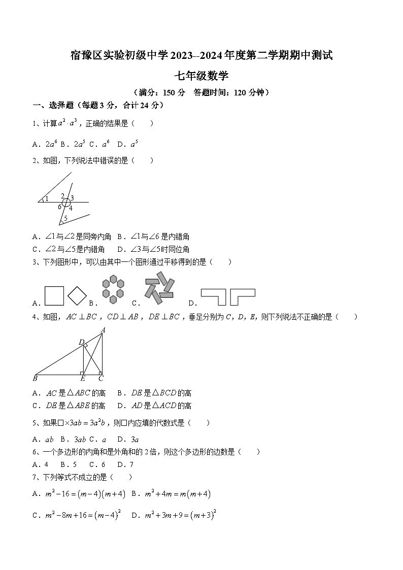 江苏省宿迁市宿豫区宿豫区实验初级中学2024年七年级下学期期中数学试题(无答案)第1页