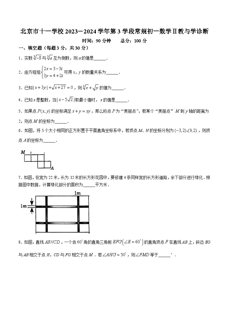 北京市十一学校2023-2024学年七年级下学期期中数学试题(无答案)01