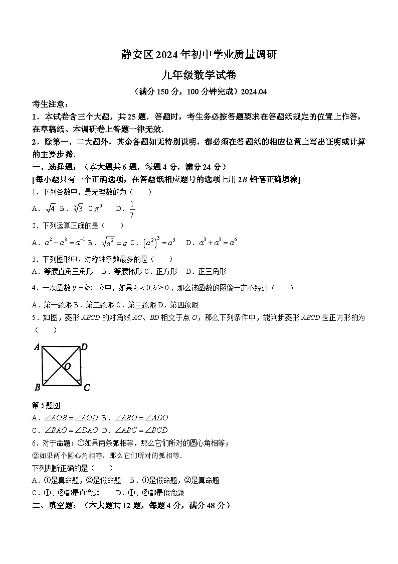 2024年上海市静安区中考二模数学试题(无答案)01