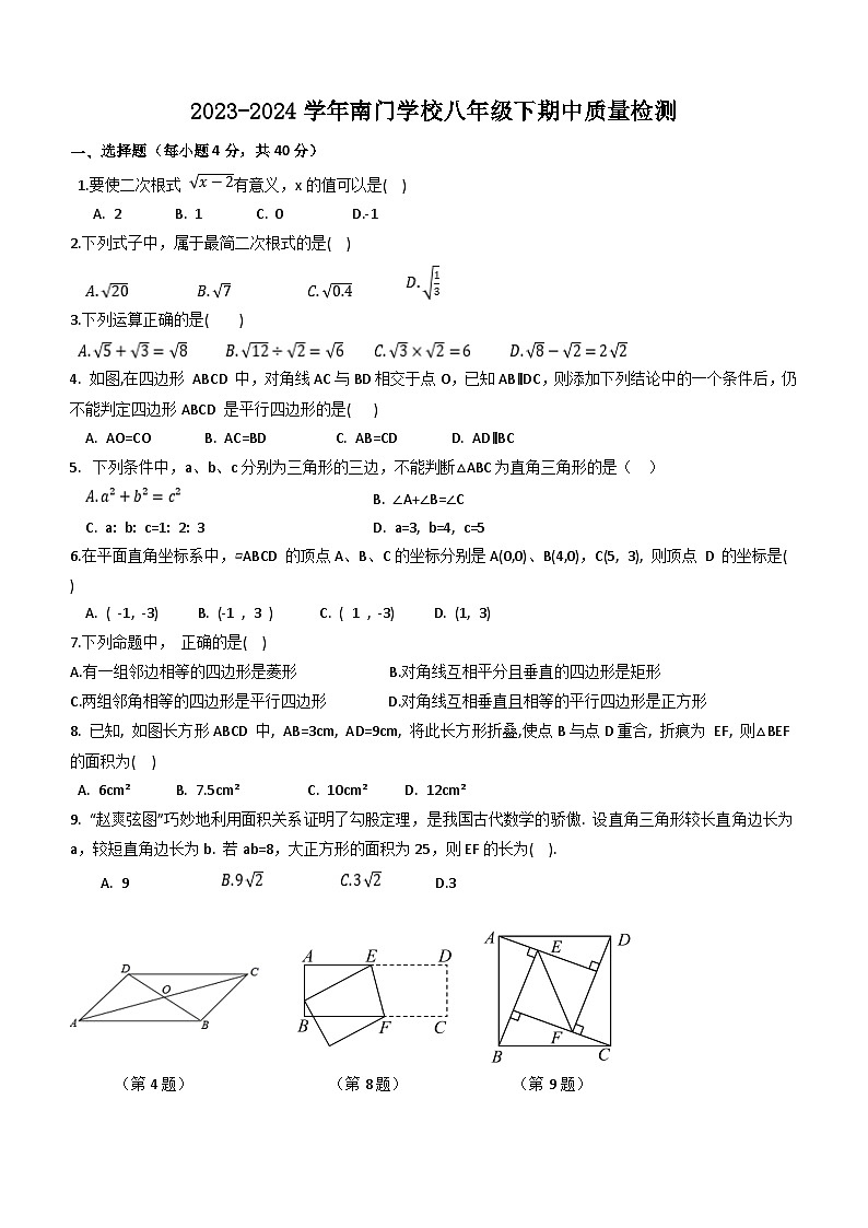 福建省莆田市城厢区南门学校2023-2024学年八年级下学期4月期中数学试题(无答案)第1页