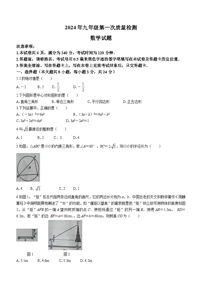 2024年江苏省徐州市新沂市九年级数学第一次模拟试题(无答案)01