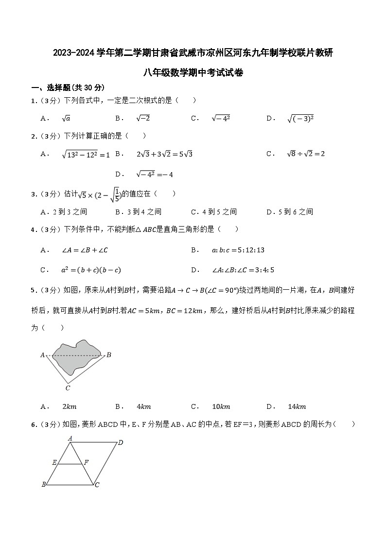 甘肃省武威市凉州区河东九年制学校联片教研2023-2024学年八年级下学期4月期中数学试题（含答案）第1页